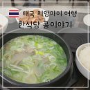 달과별들의이야기 | 치앙마이 한식 맛집 콩이야기 한달살기 장기체류 추천 한식당 콩나물국밥 사골곰탕 후기