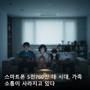 스마트폰 5천760만 대 시대, 가족 소통이 사라지고 있다