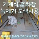 광진기계설비 | 강남구 개포동 녹슨 기계식 주차장 도색 주차타워 녹제거 바닥갈이 작업