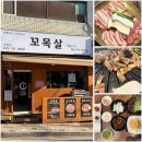 구월 | [인천 고기 맛집] 꼬목살 구월점 후기