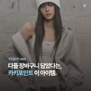 큐트핏 | 어제 난리 난 카키포인트 무신사 라이브! 패션 큐트레이터 지즈의 사심 듬뿍 위시리스트 5 ʕ•ﻌ•ʔ ♡