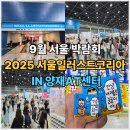 현대양재 | 2025 서울일러스트코리아 후기 IN 양재AT센터