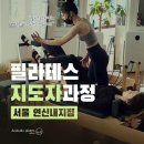 국제 필라테스 지도자과정 | 매트 소도구 리포머 수업 (서울 연신내 지점)