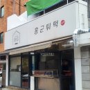 홍군튀떡 - 수원시 장안구 경수대로927번길 36-4 | 홍군튀떡