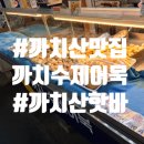 까치전자 | 까치산역맛집 추천 | 까치산시장 수제어묵 전문점 까치수제어묵
