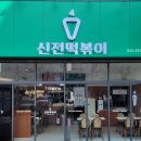 신전떡볶이 신월성점 이미지