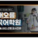 해오름국어학원