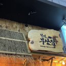 국가양푼쪽갈비 | 프리미엄 오뎅바 이자카야 철길부산집 이천점 솔직후기