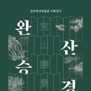 완산-21 아시아경제