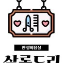 살롱드리 - 안성시 | 살롱드리