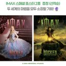 용산-269 | 위키드 포 굿 후기 더빙 쿠키 평점 특전 관람평 아이맥스 4DX 결말!