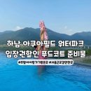 하남 아쿠아필드 입장권 할인 주말주차 푸드코트 선베드명당 총정리