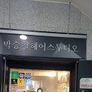 박승철헤어스튜디오 상도점