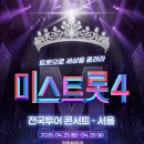 [사전공지안내및 찾아가시는길] 4월25~26일 미스트롯4 TOP7 전국투어 콘서트(서울) 이미지