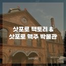 글라스팩토리2 | 훗카이도 삿포로 여행 삿포로 팩토리 &amp; 삿포로 맥주 박물관
