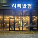 백석반점