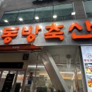 동방축산 개금점 이미지