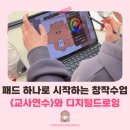 안남초등학교 | 창원 초등학교 교사 직무연수 후기 ｜갤럭시탭과 아이패드로 배우는 디지털드로잉 수업