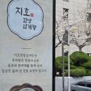 지호 | 양재역 맛집 고급스러운 지호한방삼계탕 솔직 후기