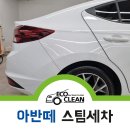 에코클린스팀세차장