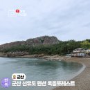 여수노을산책펜션민박 | 군산 선유도 여행 펜션 숙소 숙박 민박 옥돌포레스트