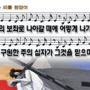 주의보좌로나갈때에(예수피를힘입어)WD 이미지