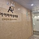 강남아이산부인과의원 | 광주 수완지구 산부인과 아이마여성의원 방문후기