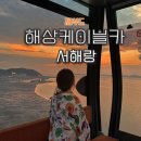 화성방조제 | 경기도가볼만한곳 서해랑 제부도해상케이블카 타고 주말 나들이 다녀온 후기