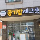 오산반찬가게 공기밥 세그릇 포장 후기