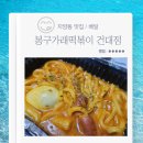 곰순이꼬마김밥 | 자양동 맛집 봉구가래떡볶이 건대점 꼬마김밥 소세지로제우동 모듬범벅 내돈내산 배달 후기