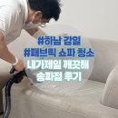 송파 | 하남 감일동 패브릭소파 습식 청소 - 내가 제일 깨끗해 송파점 후기