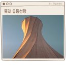 미래벤딩 | 곡면 목재, 나무가 휘어진다고? 목재 유동성형, 곡선 인테리어