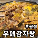 우애감자탕 부평점 이미지