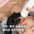 판암동183 | [대전/판암동] 뷰마르 대전판암점 기미관리 플라즈마 후기