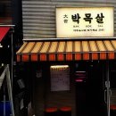 대세박목살 이미지
