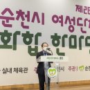 순천시여성단체 화합한마당 이미지