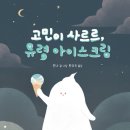 몽글몽글아이스크림