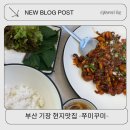 쭈미꾸미 | 부산기장점심 추천 후기 쭈미꾸미 주차부터 웨이팅