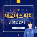 공근 파출소 | 2024년 대구경찰면접학원- 대비 과정 및 후기