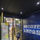스타노래방 | 화정역 코인노래방 가격 정리! 세븐스타코인노래방 이용 후기