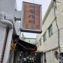 소문난개미 | [강릉 중앙시장 맛집] 여왕개미식당 감자옹심이.장칼국수 찐맛집