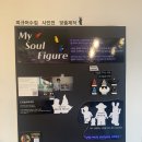 주식회사 스토리어텀 | 12월 전시 추천 | 평창동 전시회 마이 소울 피규어 다녀왔어요 | 피규어제작후기!