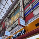 역곡휘문한의원 이미지