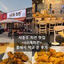 서충추 치킨맛집 &lt;60계치킨&gt; 홀에서 먹고 온 후기