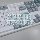 한성마트 | [리뷰]한성컴퓨터 GK798 PRO 유무선 기계식 키보드(딥블루 뽀송) 내돈내산 사용후기