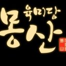육미당 몽산 이미지