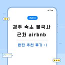 어디에서 왔니 | 경주 숙소 불국사 근처 펜션 airbnb 만족도 BEST 숙박 후기