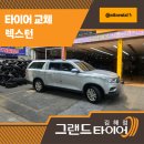 메가타이어 | 김해메가마트타이어 교체 전 확인 필수! 렉스턴 타이어 교체 후기