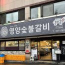 금강한우숯불갈비 | 경주 한우 맛집 영양숯불갈비 내돈내산 솔직 후기