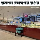 일리카페롯데백화점
